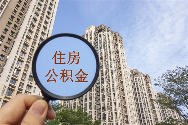昆明市住房公积金怎么取出来（市住房公积金怎么提取）