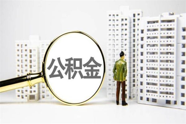 昆明离职住房公积金怎么取（离职公积金取出流程）