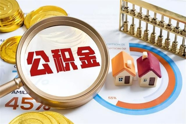 昆明公积金取（取住房公积金）