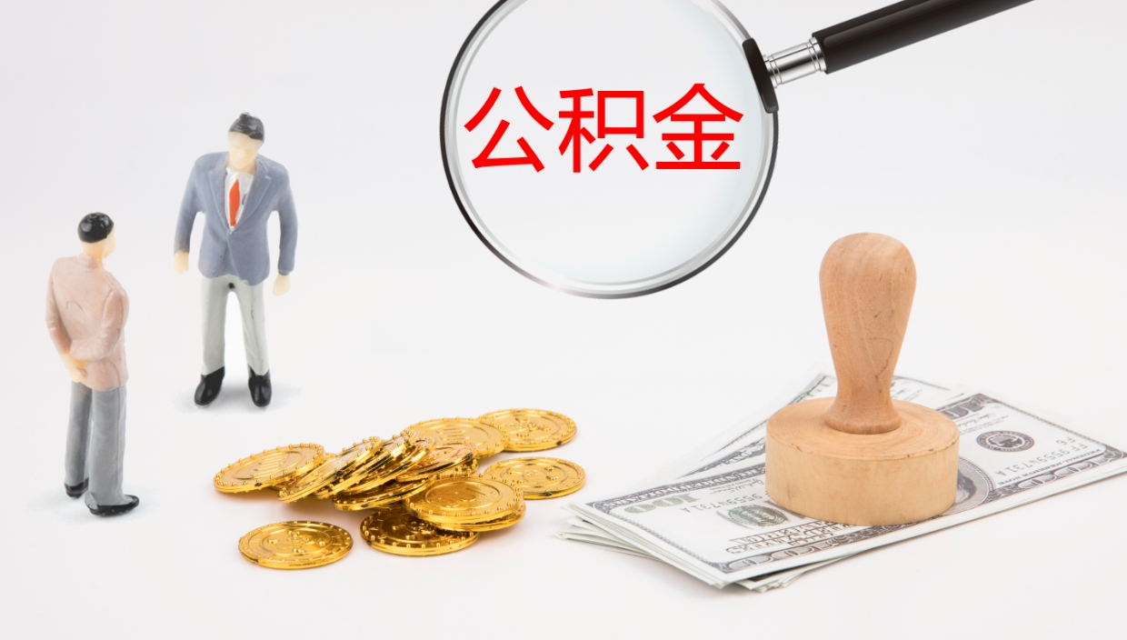 昆明公积金的取办理（怎样取住房公积金?带什么材料）