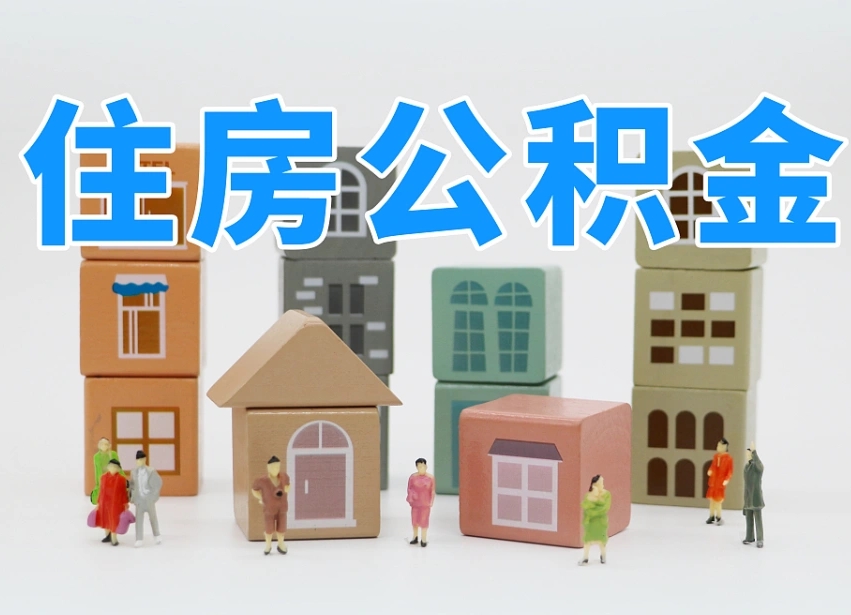 昆明公积金封存怎么代取（公积金封存可以代取吗）
