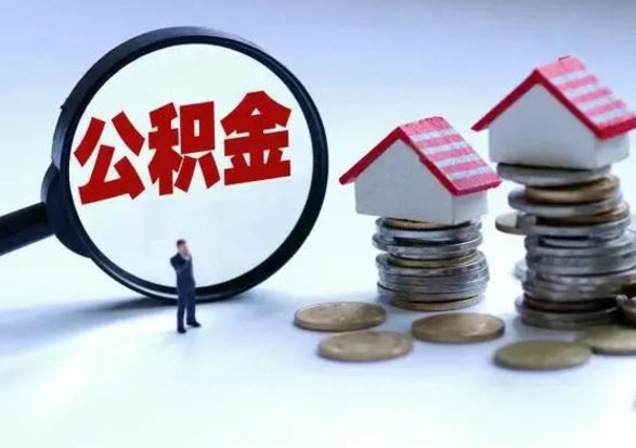 昆明离开一个城市公积金可以全取出来吗（离开一个城市公积金不能全部提取吗）
