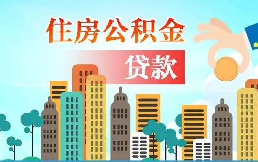 昆明离职如何取的公积金（离职的时候怎么取公积金）