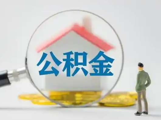 昆明怎么取出公积金的钱（怎么可以取出公积金）