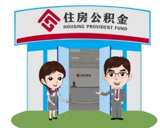 昆明退休后住房公积金怎么领取（退休后怎样领取住房公积金）