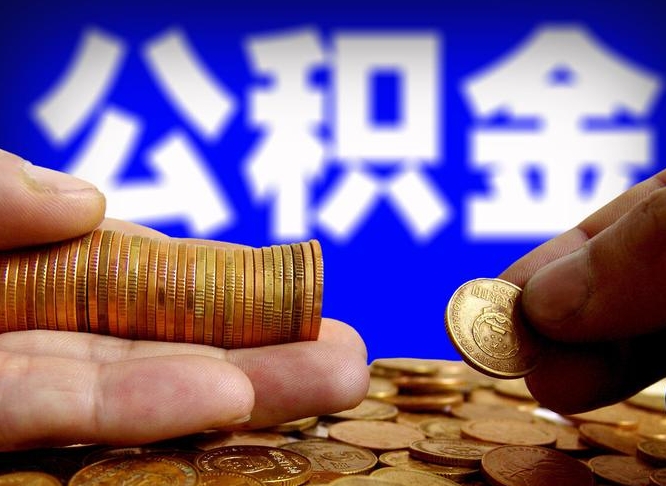 昆明取个人公积金（个人取公积金流程）